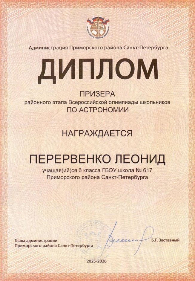 2025-2026 Перервенко Леонид 6л1 РО астрономия (Федорчук Л.В.)